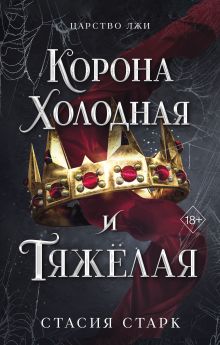 Корона холодная и тяжелая (#3)