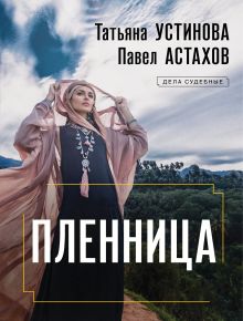 Обложка Пленница Татьяна Устинова, Павел Астахов