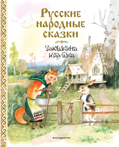 Обложка Русские народные сказки. Заюшкина избушка (ил. А. Елисеева)