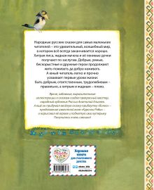 Обложка сзади Русские народные сказки. Заюшкина избушка (ил. А. Елисеева)