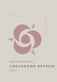 Обложка Комплект Унесенные ветром (из 2-х книг) 