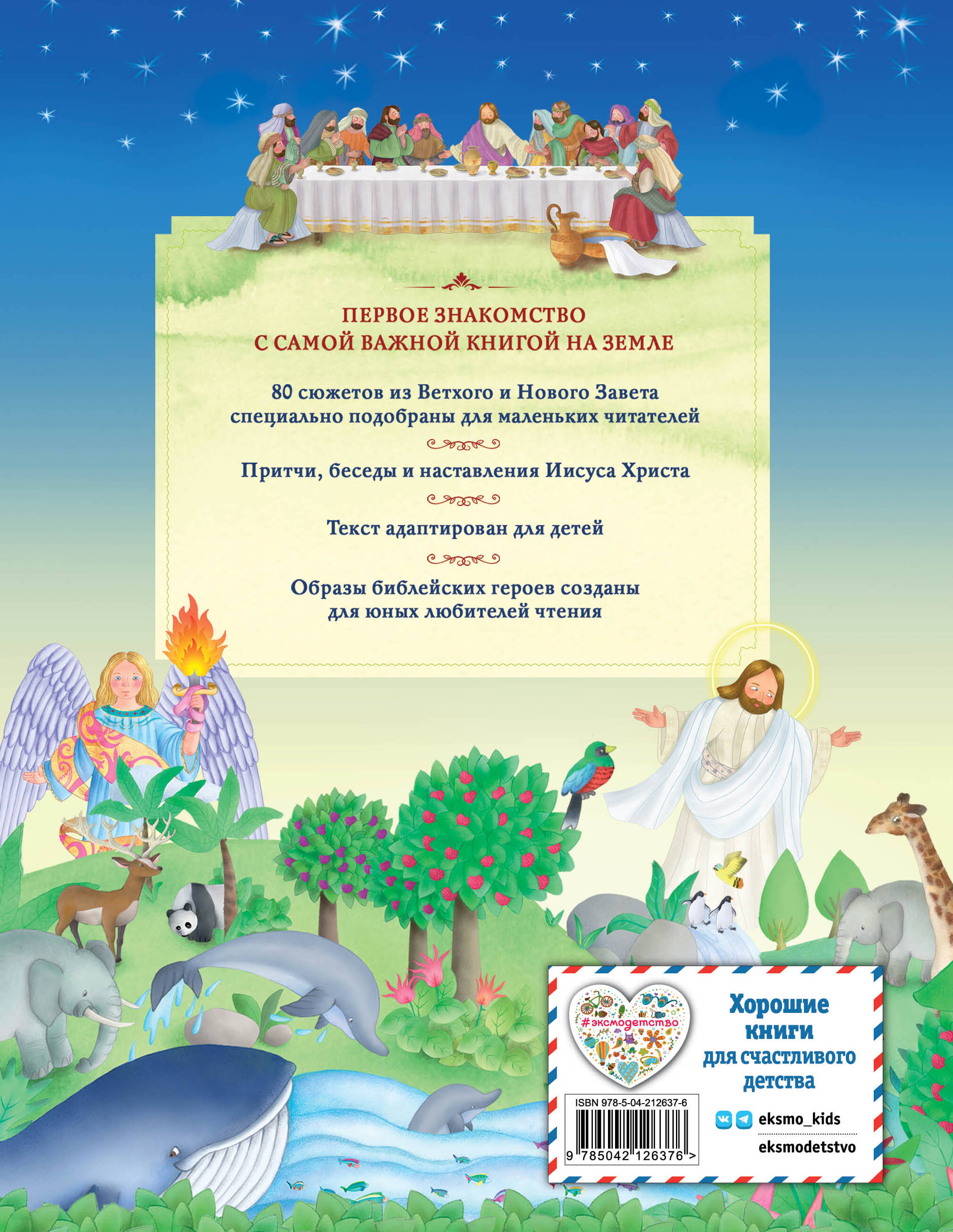 Иллюстрированная Библия для детей. 80 историй из Ветхого и Нового Завета (ил. М. Гонсалес)