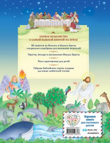 Обложка сзади Иллюстрированная Библия для детей. 80 историй из Ветхого и Нового Завета (ил. М. Гонсалес)