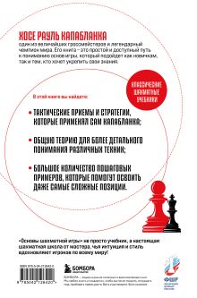 Обложка сзади Основы шахматной игры. Классический шахматный учебник Хосе Рауль Капабланка