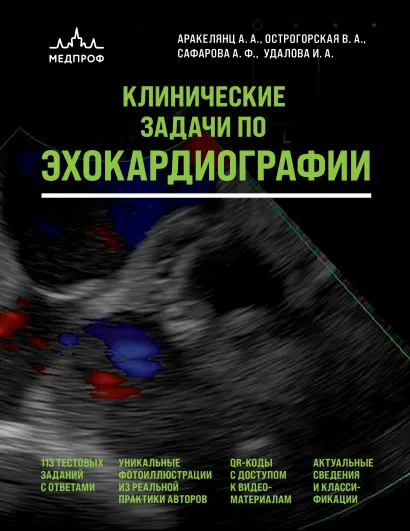 Обложка Клинические задачи по эхокардиографии А. А. Аракелянц, В. А. Острогорская, А. Ф. Сафарова, И. А. Удалова