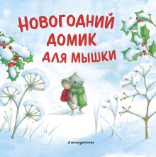 Обложка Комплект из 2 книжек к Новому году в подарочном оформлении. Новогодний домик для Мышки + Новогодняя мечта Снежной Зайки (ИК) 