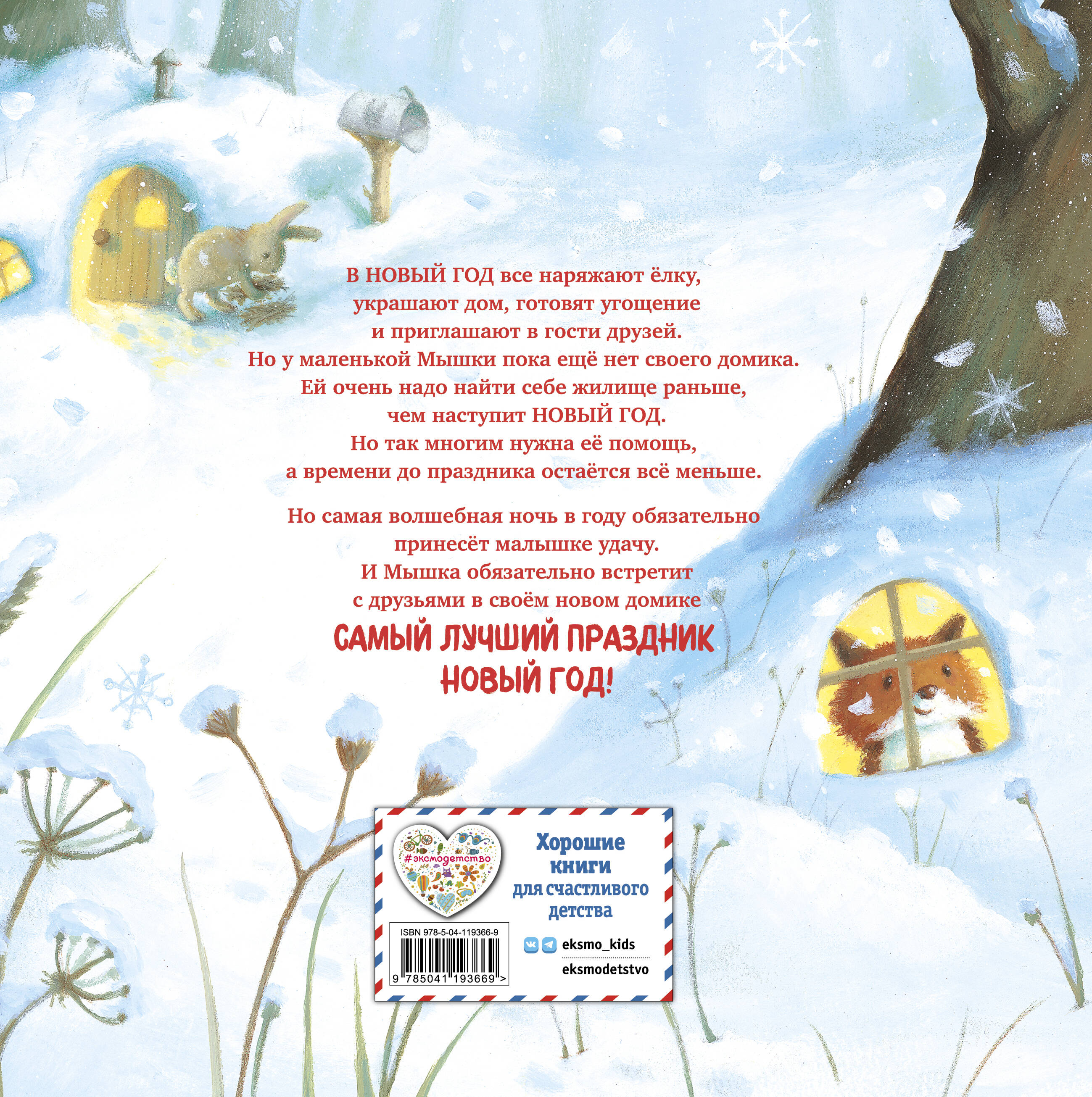 Комплект из 2 книжек к Новому году в подарочном оформлении. Новогодний домик для Мышки + Новогодняя мечта Снежной Зайки (ИК)