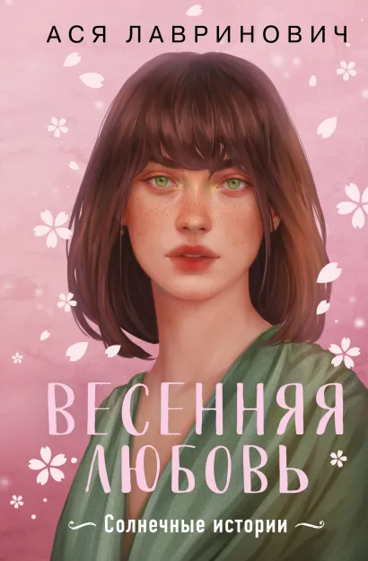 Обложка Весенняя любовь. Подарочное издание солнечных историй от Аси Лавринович Ася Лавринович