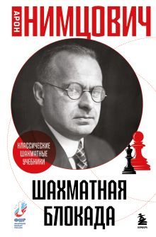 Шахматная блокада