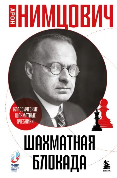 Обложка Шахматная блокада Арон Нимцович