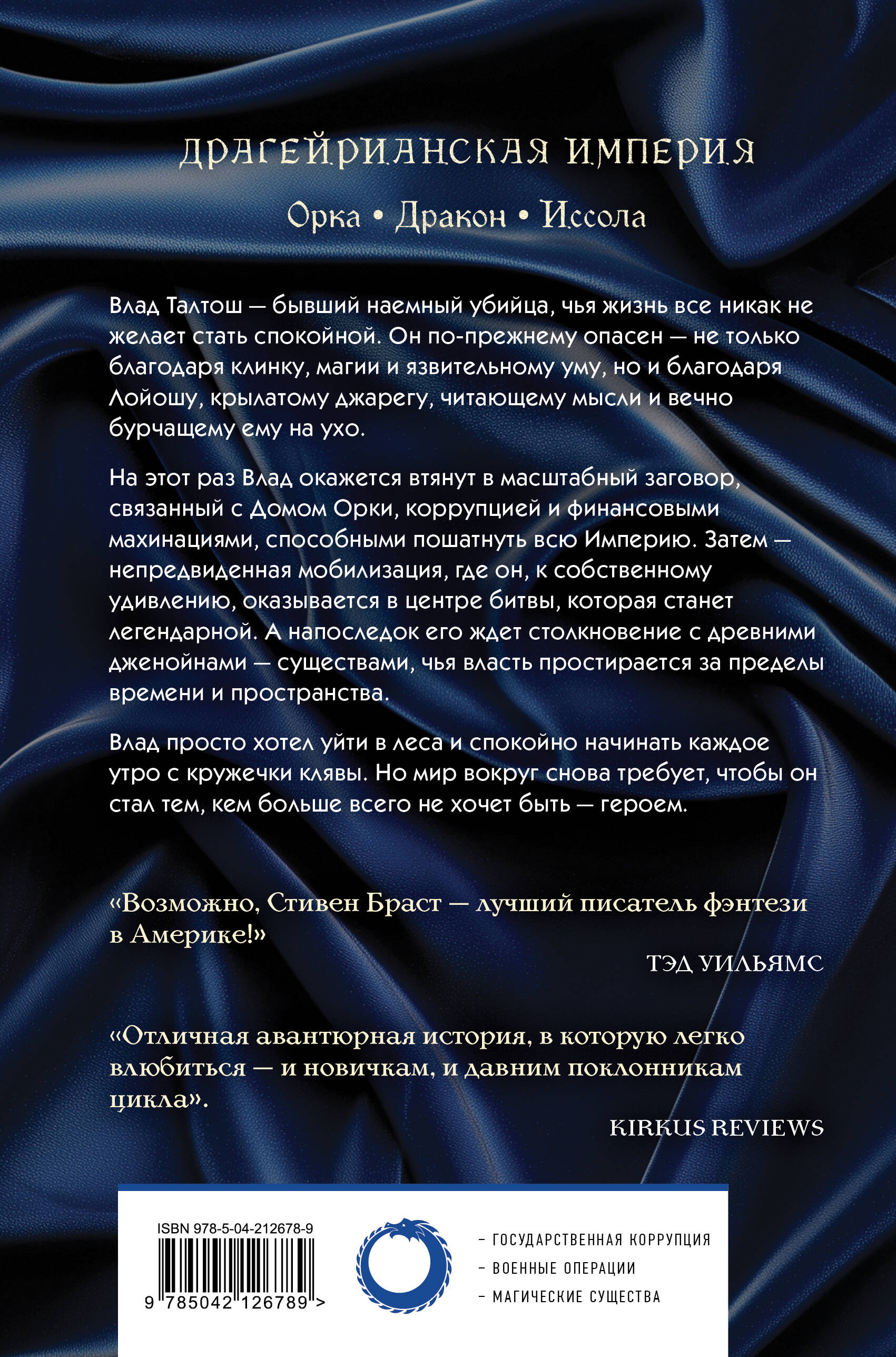 Влад Талтош. Том 3