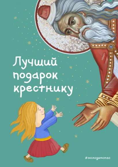 Обложка Комплект из 2 книг. Лучший подарок крестнику + Библия (ИК)