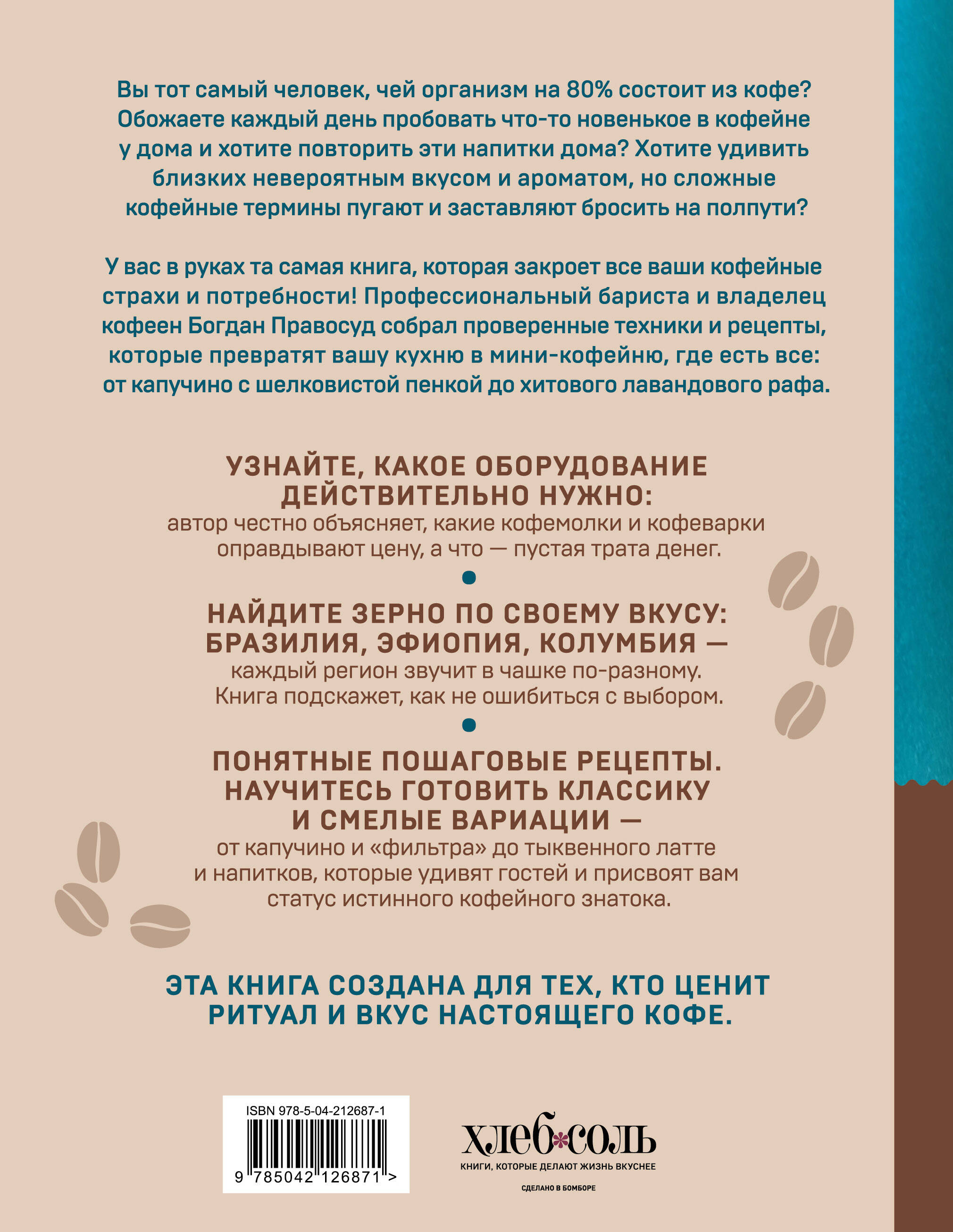 Домашний бариста. Идеальные капучино, латте и ваши любимые кофейные напитки - легко!