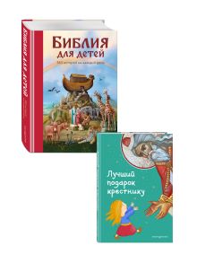 Комплект из 2 книг. Лучший подарок крестнику + Библия для детей(ИК)