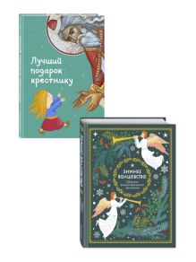 Комплект из 2 книг. Лучший подарок крестнику + Сборник рождественских рассказов (ИК)