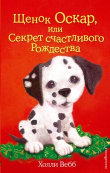 Обложка Комплект из 2 книг Холли Вебб. Котёнок Пушинка + Щенок Оскар (ИК) 