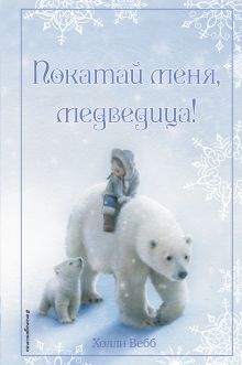 Обложка Комплект из 2 книг Холли Вебб. Рождественские истории. Выпуски 1 и 2 (ИК) 