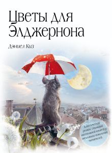 Комплект из 2 книг. Цветы для Элджернона + Вино из одуванчиков (ИК)
