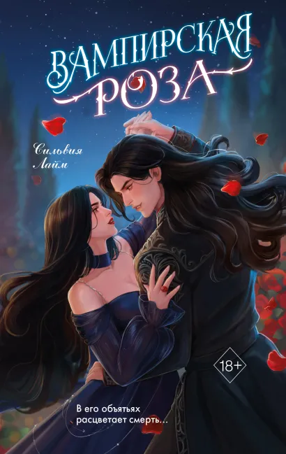 Обложка Вампирская роза Сильвия Лайм