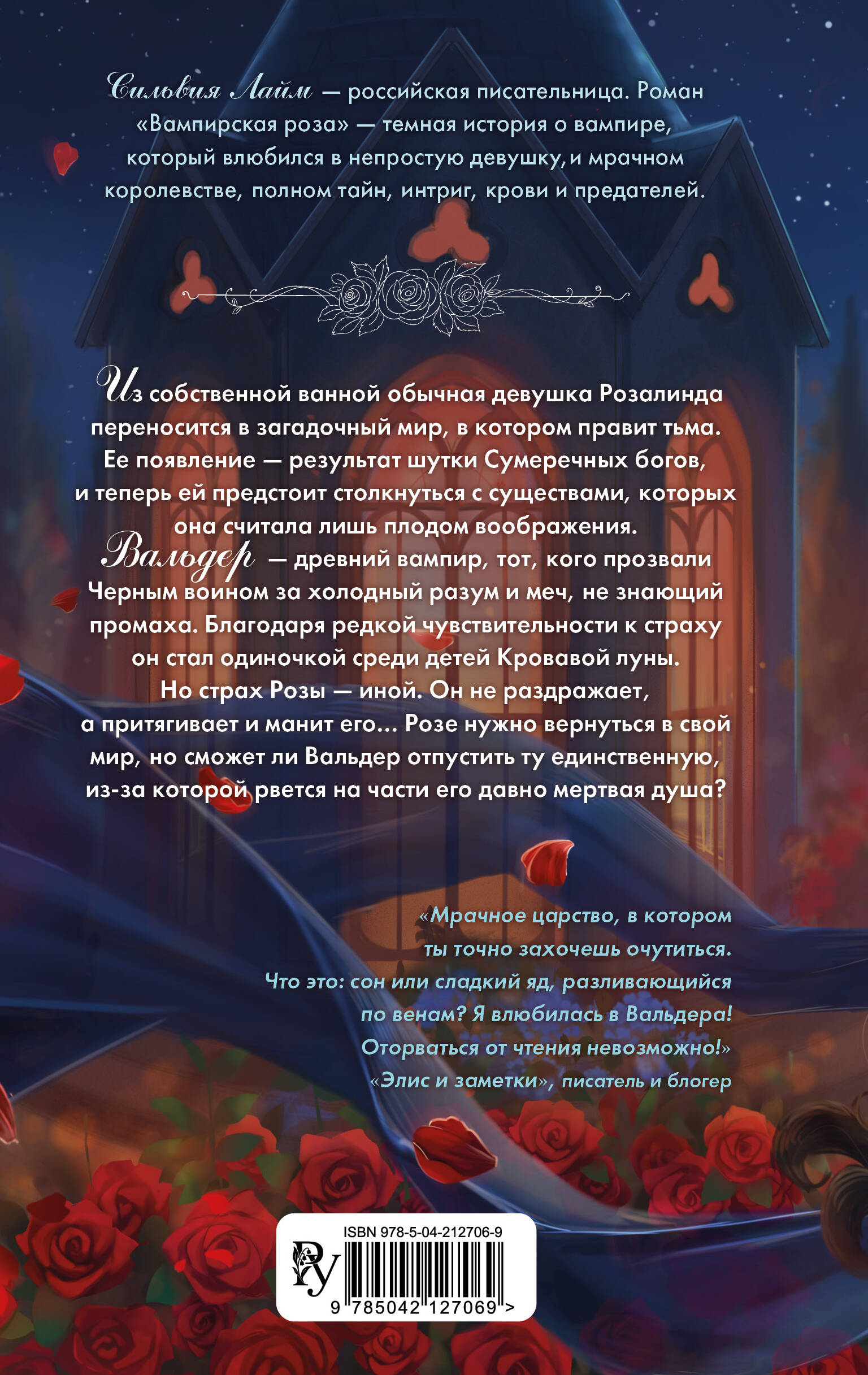 Вампирская роза