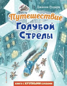 Обложка Комплект из 2 подарочных книг. Щелкунчик + Путешествие Голубой Стрелы (ИК) 