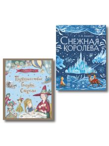 Комплект из 2 подарочных книг. Снежная королева + Путешествие Голубой Стрелы (ИК)
