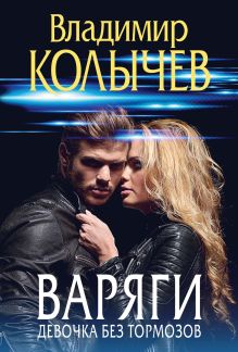 Обложка Варяги. Девочка без тормозов Владимир Колычев