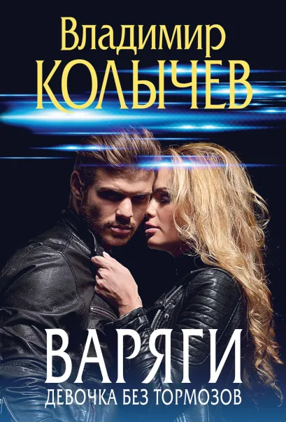 Обложка Варяги. Девочка без тормозов Владимир Колычев
