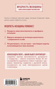 Обложка сзади Неистовая сила. Магия женского тела Александра Поуп, Шани Хьюго Вурлитцер