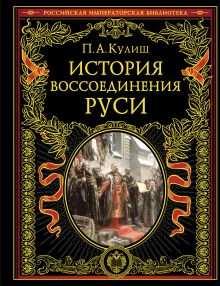 Обложка История воссоединения Руси (обнов и перераб. изд.) Кулиш Пантелеймон Александрович