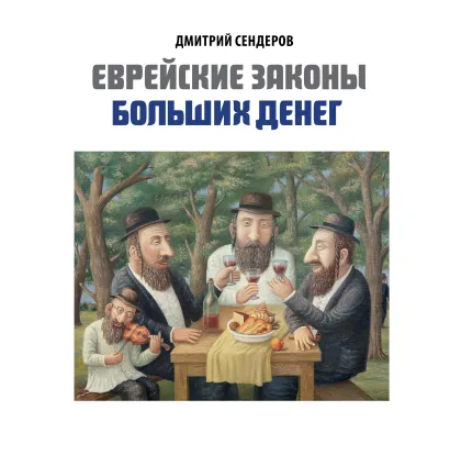 Обложка Книга "Еврейские законы больших денег" (подарочное издание в коробе) Дмитрий Сендеров