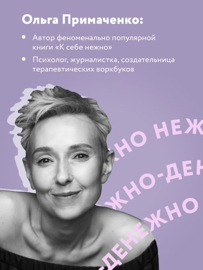 Комплект. книга Нежно-денежно + стикерпак