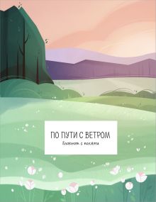 По пути с ветром. Блокнот с полями