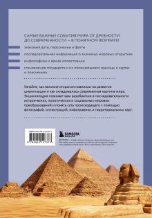 Обложка сзади История мира. Визуальная энциклопедия в иллюстрациях, картах и инфографике Наталья Феоктистова