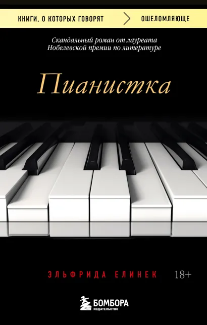 Обложка Пианистка. Скандальный роман от лауреата Нобелевской премии по литературе Эльфрида Елинек