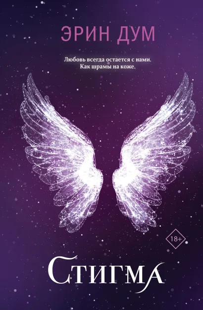 Обложка Стигма Эрин Дум