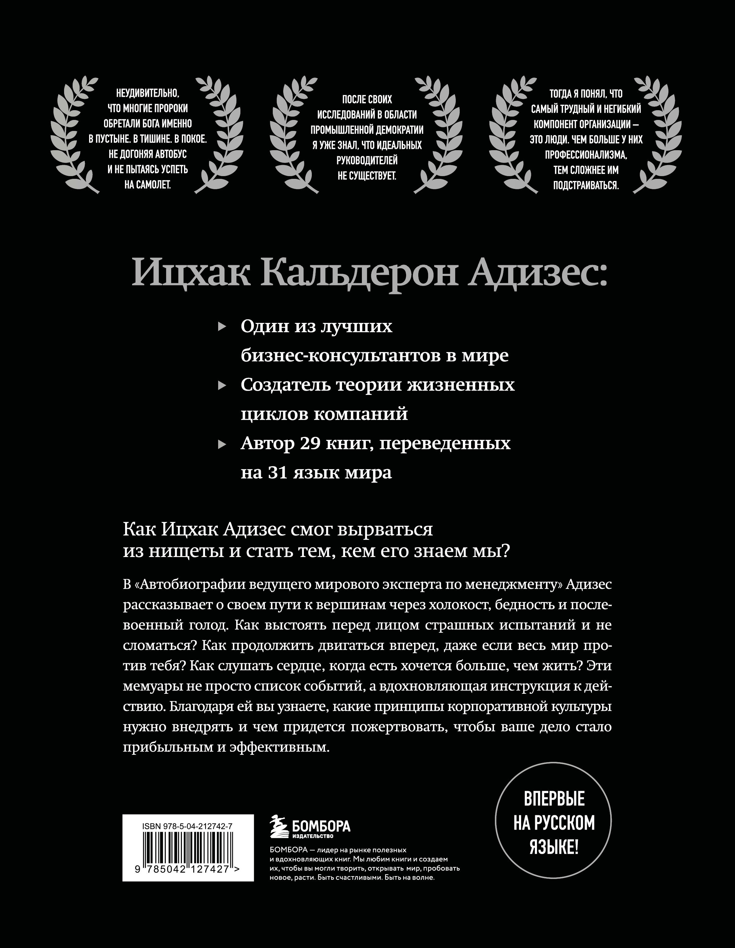 Ицхак Адизес. Автобиография ведущего мирового эксперта по менеджменту