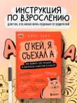 Окей, я съехал(а). Как выжить без предков и научиться самостоятельности