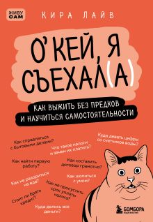 Обложка Окей, я съехал(а). Как выжить без предков и научиться самостоятельности Кира Лайв