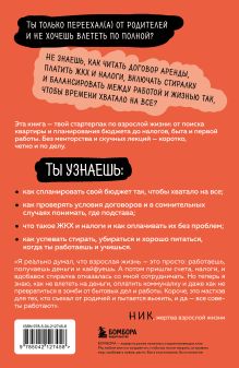 Обложка сзади Окей, я съехал(а). Как выжить без предков и научиться самостоятельности Кира Лайв