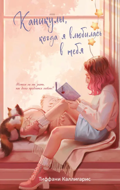 Обложка Каникулы, когда я влюбилась в тебя Тиффани Каллигарис