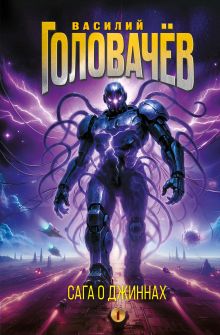 Сага о джиннах: Спящий джинн. Кладбище джиннов. Война с джиннами