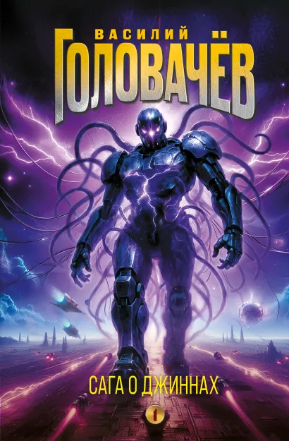 Обложка Сага о джиннах: Спящий джинн. Кладбище джиннов. Война с джиннами Василий Головачёв