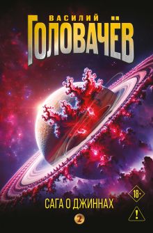 Обложка Сага о джиннах: Возвращение джинна. Последний джинн. Джинн из прошлого Василий Головачёв