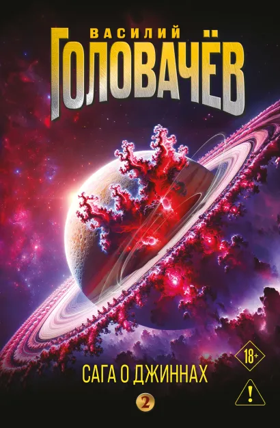 Обложка Сага о джиннах: Возвращение джинна. Последний джинн. Джинн из прошлого Василий Головачёв