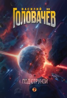 Под струной