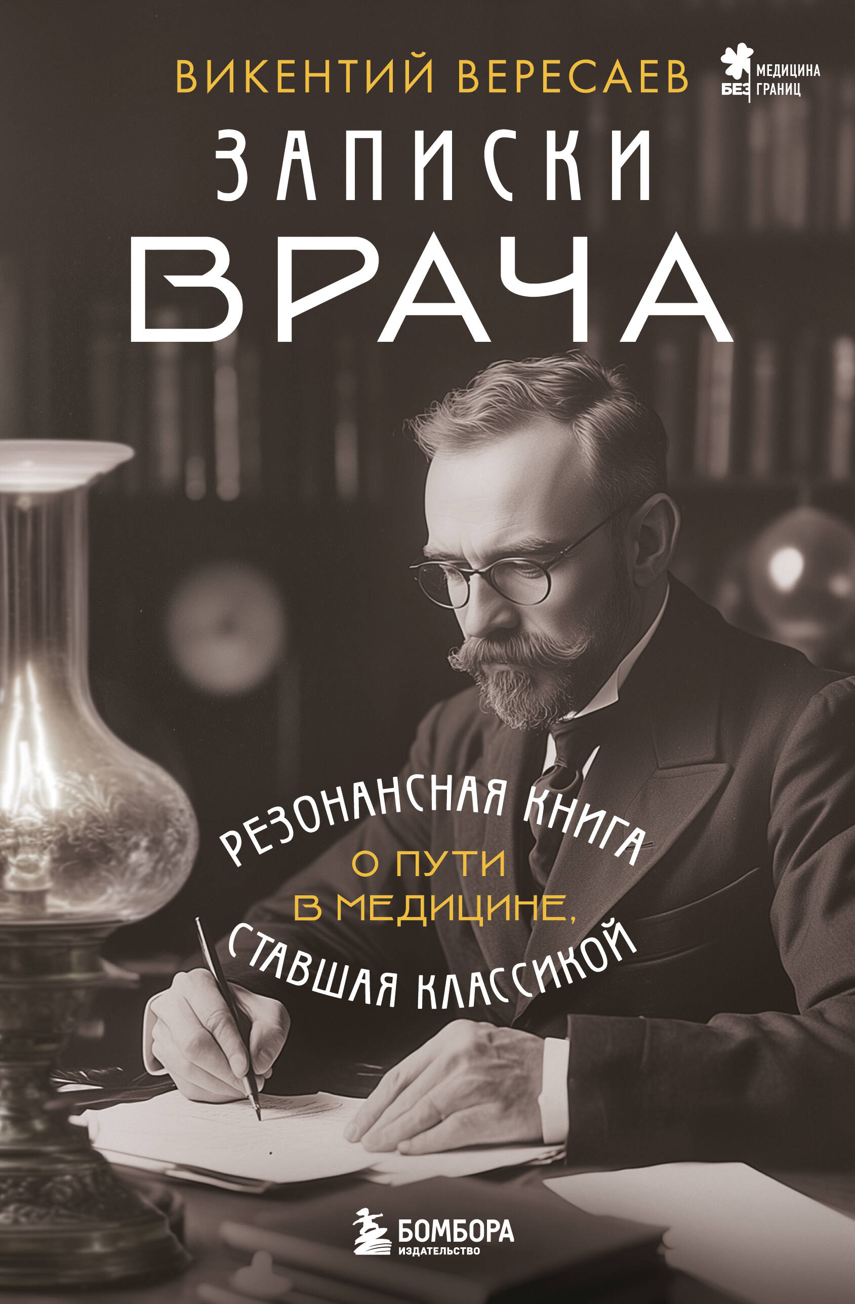  книга Записки врача. Резонансная книга о пути в медицине, ставшая классикой