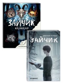 Обложка Комплект из 2 книг Зайчик. Раскраска + комикс (ИК) 