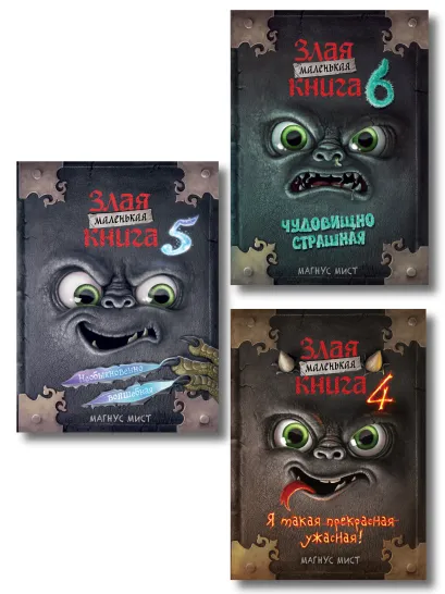 Обложка Комплект Маленькая злая книга. 4 - 6 части (ИК)