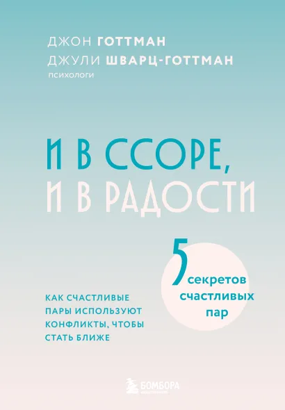 Обложка И в ссоре, и в радости. Как счастливые пары используют конфликты, чтобы стать ближе Джон Готтман, Джули Шварц-Готтман
